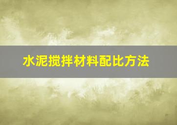 水泥搅拌材料配比方法