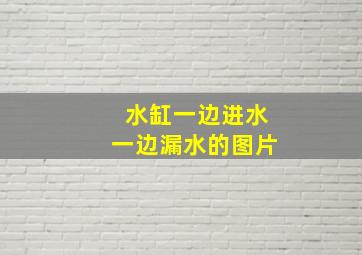 水缸一边进水一边漏水的图片