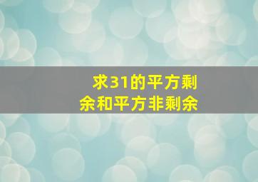 求31的平方剩余和平方非剩余