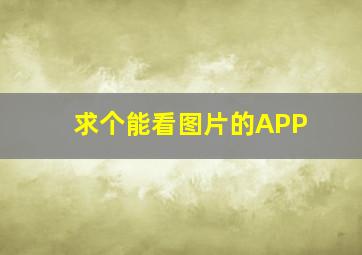 求个能看图片的APP