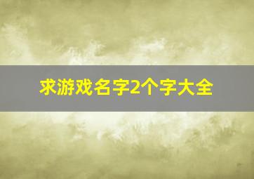 求游戏名字2个字大全