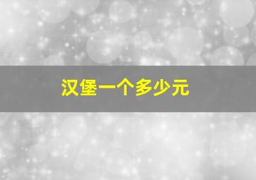 汉堡一个多少元