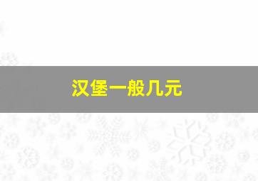 汉堡一般几元