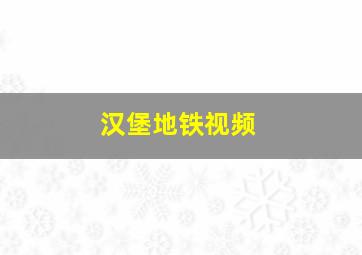 汉堡地铁视频