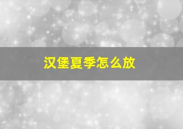 汉堡夏季怎么放