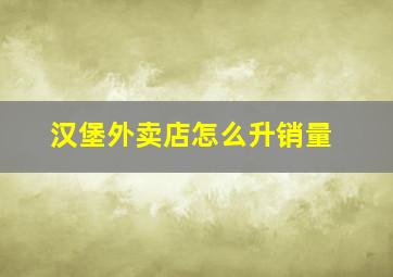 汉堡外卖店怎么升销量