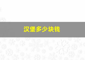 汉堡多少块钱