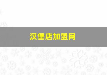 汉堡店加盟网