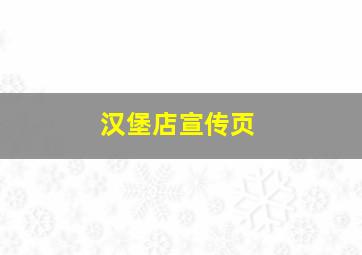 汉堡店宣传页