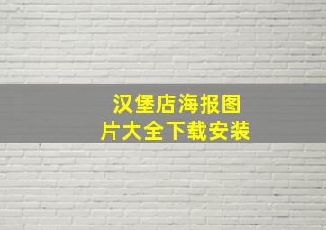 汉堡店海报图片大全下载安装