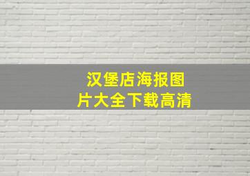 汉堡店海报图片大全下载高清