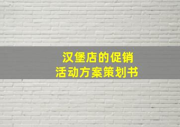 汉堡店的促销活动方案策划书