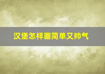 汉堡怎样画简单又帅气