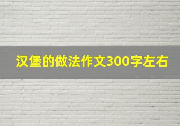 汉堡的做法作文300字左右