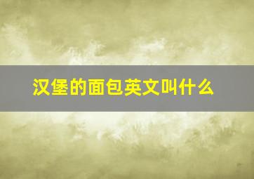 汉堡的面包英文叫什么