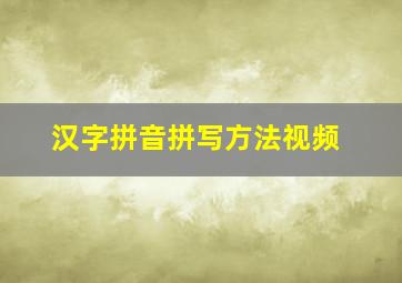 汉字拼音拼写方法视频