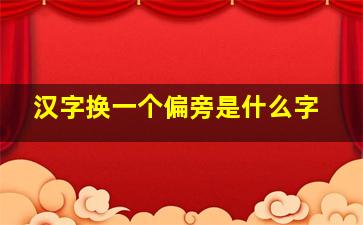 汉字换一个偏旁是什么字