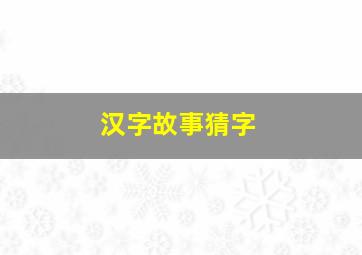 汉字故事猜字