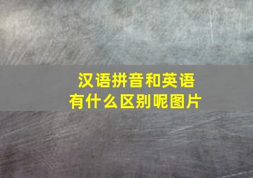 汉语拼音和英语有什么区别呢图片