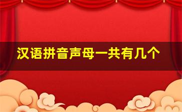 汉语拼音声母一共有几个