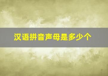 汉语拼音声母是多少个