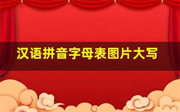 汉语拼音字母表图片大写