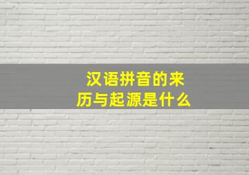 汉语拼音的来历与起源是什么