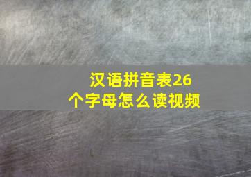 汉语拼音表26个字母怎么读视频