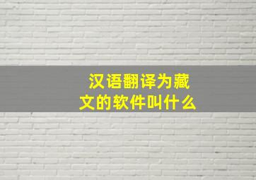 汉语翻译为藏文的软件叫什么