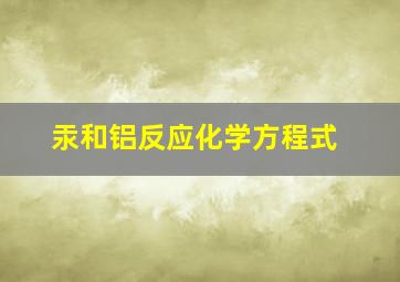 汞和铝反应化学方程式