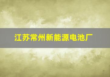 江苏常州新能源电池厂