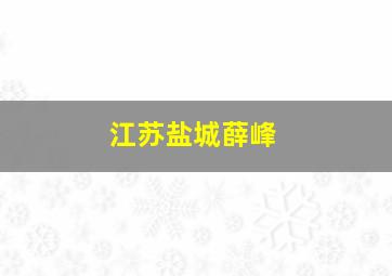 江苏盐城薛峰