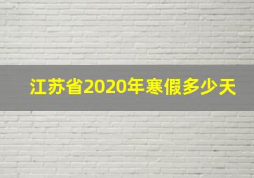 江苏省2020年寒假多少天