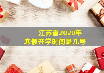 江苏省2020年寒假开学时间是几号