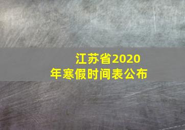 江苏省2020年寒假时间表公布