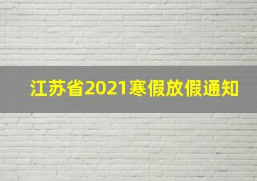 江苏省2021寒假放假通知