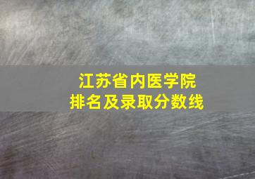 江苏省内医学院排名及录取分数线