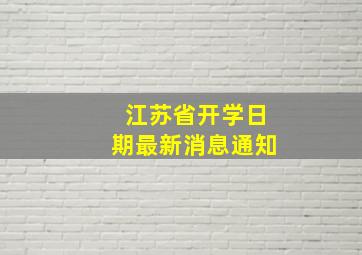 江苏省开学日期最新消息通知