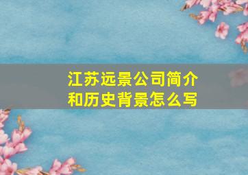 江苏远景公司简介和历史背景怎么写