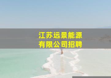 江苏远景能源有限公司招聘