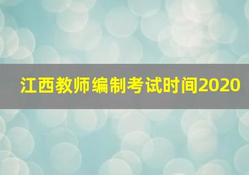 江西教师编制考试时间2020