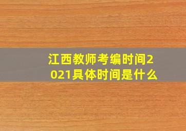 江西教师考编时间2021具体时间是什么