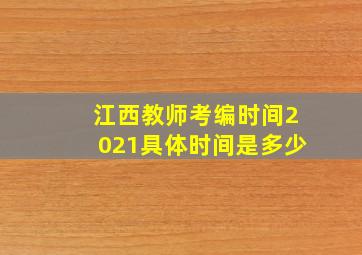 江西教师考编时间2021具体时间是多少