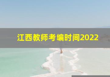 江西教师考编时间2022