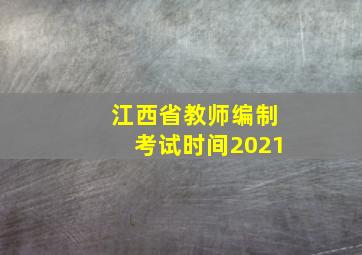 江西省教师编制考试时间2021