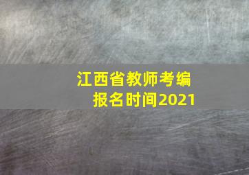 江西省教师考编报名时间2021