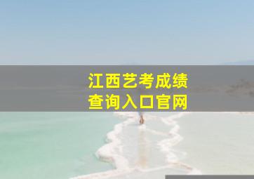 江西艺考成绩查询入口官网