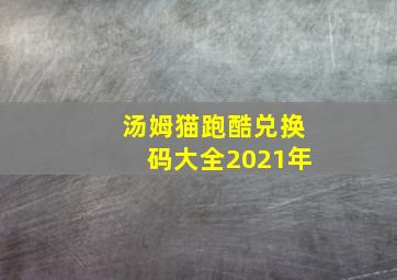 汤姆猫跑酷兑换码大全2021年