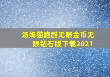 汤姆猫跑酷无限金币无限钻石版下载2021