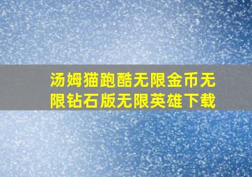 汤姆猫跑酷无限金币无限钻石版无限英雄下载